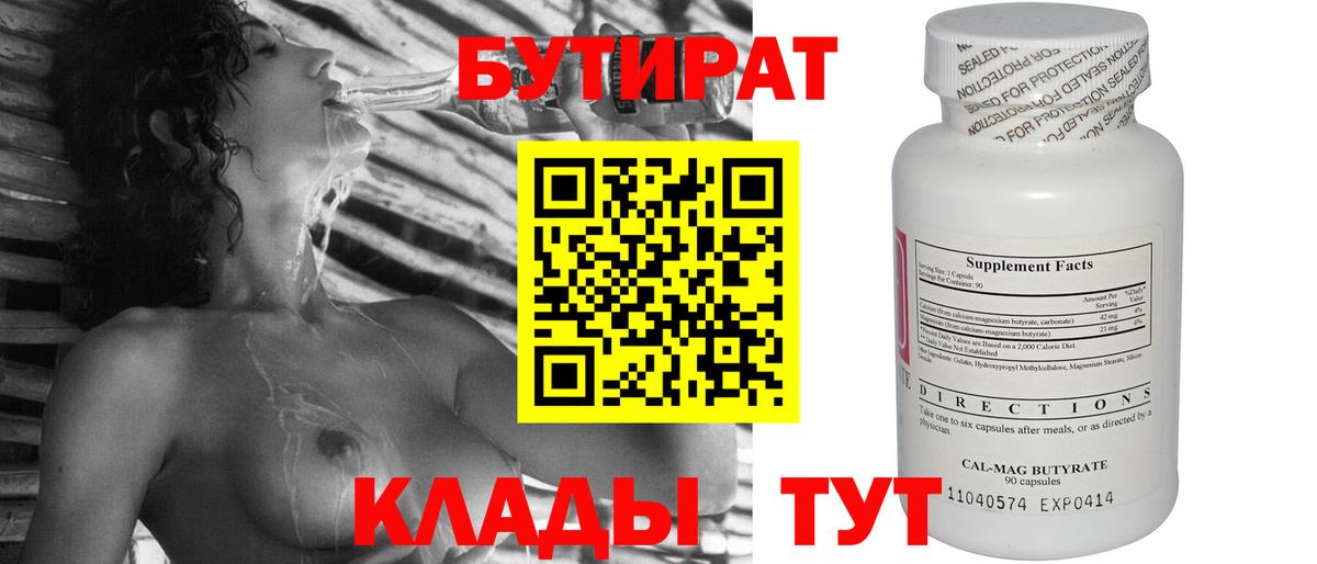 Бутират бутандиол  Вход с VPN  БУТИРАТ  Чусовой 